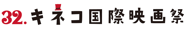 キネコ国際映画祭