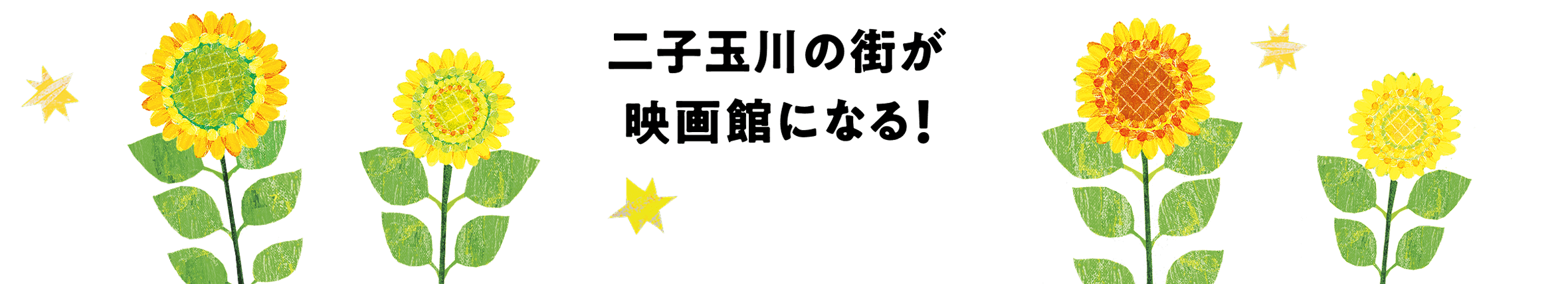 二子玉川の街が映画館になる!